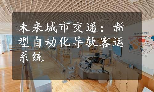 未来城市交通：新型自动化导轨客运系统