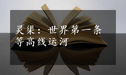 灵渠：世界第一条等高线运河