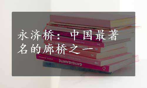 永济桥：中国最著名的廊桥之一