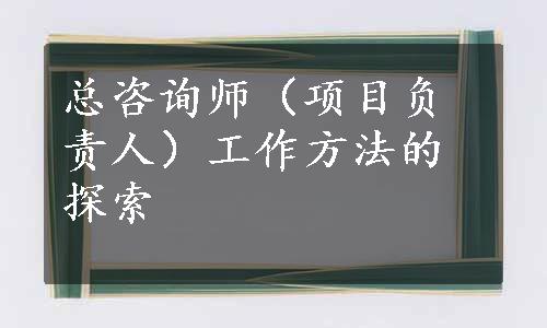 总咨询师（项目负责人）工作方法的探索