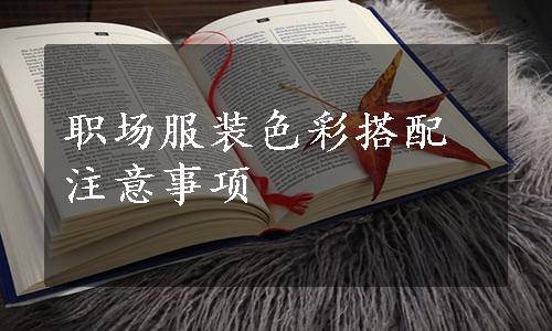 职场服装色彩搭配注意事项