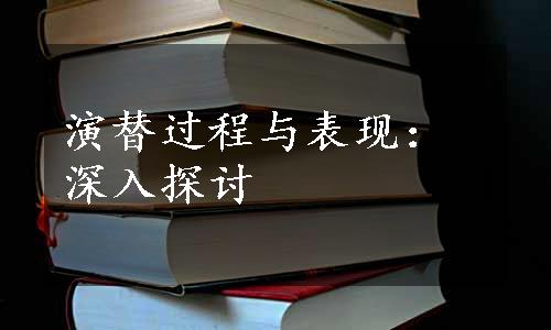 演替过程与表现：深入探讨