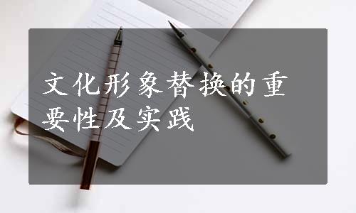 文化形象替换的重要性及实践