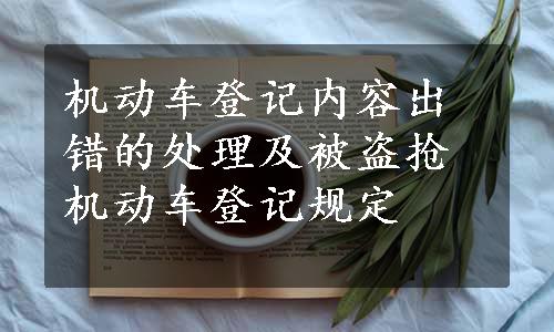机动车登记内容出错的处理及被盗抢机动车登记规定