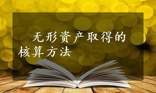 　无形资产取得的核算方法