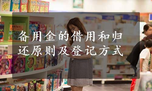 备用金的借用和归还原则及登记方式