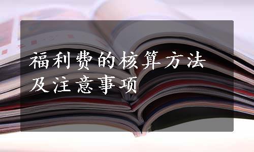 福利费的核算方法及注意事项