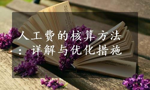 人工费的核算方法：详解与优化措施