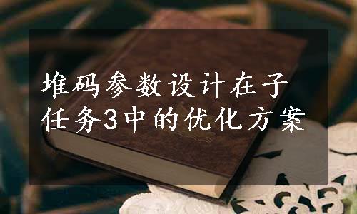 堆码参数设计在子任务3中的优化方案