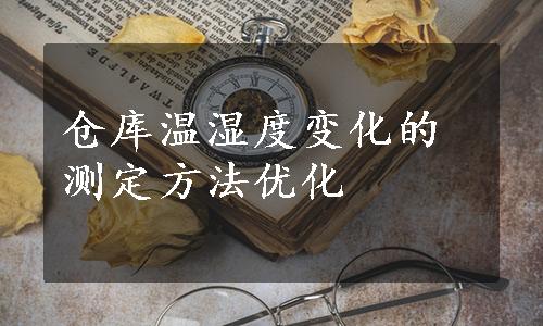 仓库温湿度变化的测定方法优化