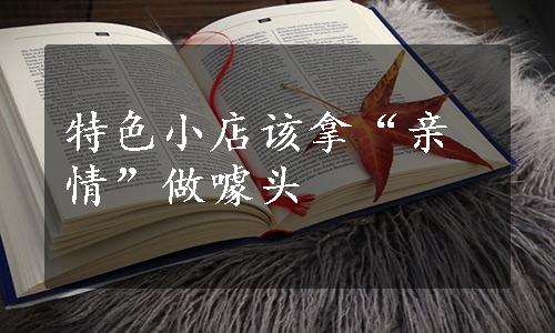 特色小店该拿“亲情”做噱头