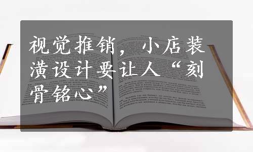 视觉推销，小店装潢设计要让人“刻骨铭心”
