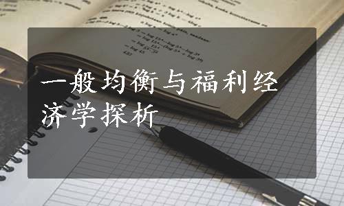 一般均衡与福利经济学探析