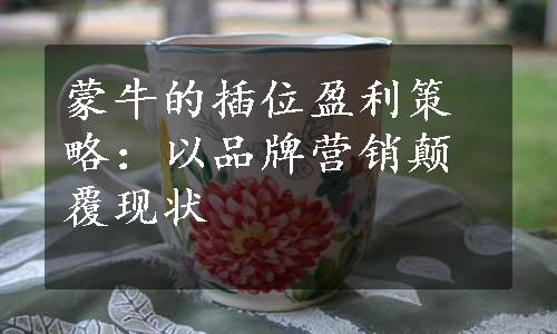 蒙牛的插位盈利策略：以品牌营销颠覆现状
