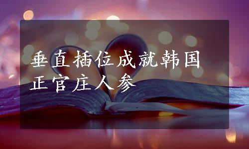 垂直插位成就韩国正官庄人参