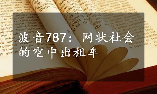 波音787：网状社会的空中出租车