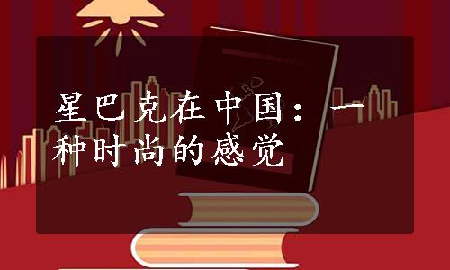 星巴克在中国：一种时尚的感觉
