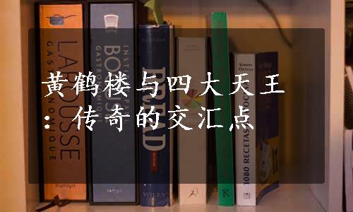 黄鹤楼与四大天王：传奇的交汇点