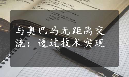 与奥巴马无距离交流：透过技术实现