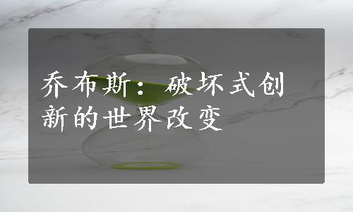 乔布斯：破坏式创新的世界改变