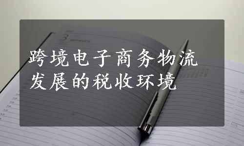 跨境电子商务物流发展的税收环境
