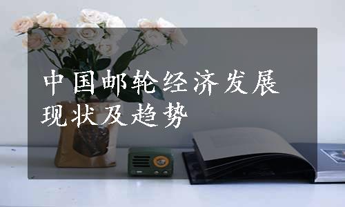 中国邮轮经济发展现状及趋势