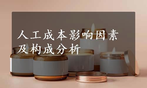 人工成本影响因素及构成分析