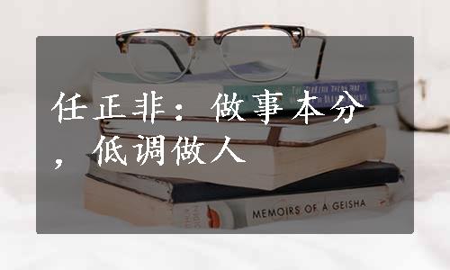 任正非：做事本分，低调做人
