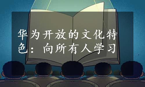 华为开放的文化特色：向所有人学习