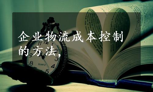 企业物流成本控制的方法,