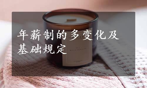 年薪制的多变化及基础规定