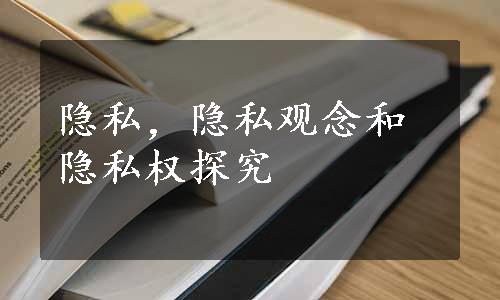 隐私，隐私观念和隐私权探究