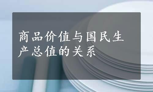 商品价值与国民生产总值的关系