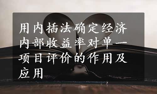 用内插法确定经济内部收益率对单一项目评价的作用及应用