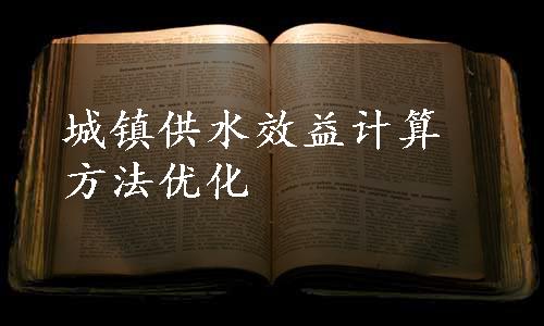 城镇供水效益计算方法优化
