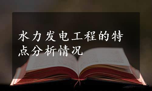 水力发电工程的特点分析情况