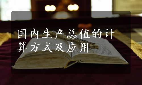 国内生产总值的计算方式及应用