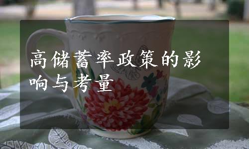 高储蓄率政策的影响与考量