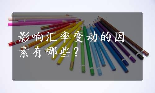 影响汇率变动的因素有哪些？