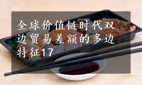 全球价值链时代双边贸易差额的多边特征17