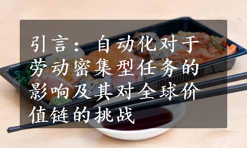 引言：自动化对于劳动密集型任务的影响及其对全球价值链的挑战