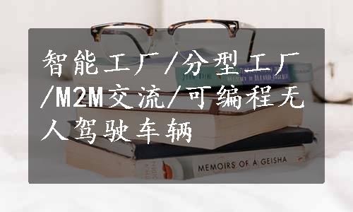 智能工厂/分型工厂/M2M交流/可编程无人驾驶车辆