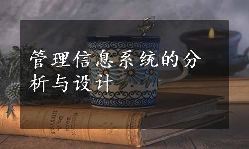 管理信息系统的分析与设计