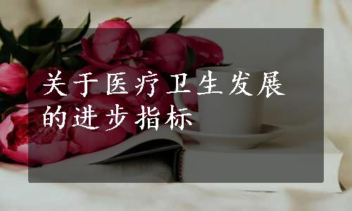 关于医疗卫生发展的进步指标