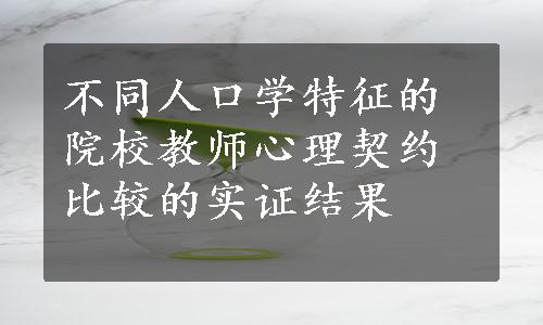 不同人口学特征的院校教师心理契约比较的实证结果