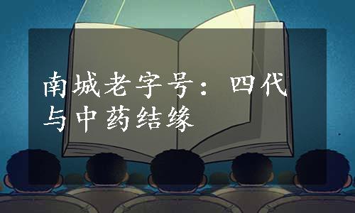 南城老字号：四代与中药结缘