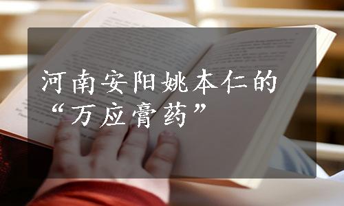 河南安阳姚本仁的“万应膏药”