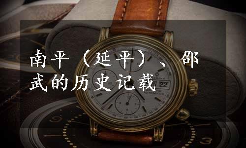 南平（延平）、邵武的历史记载