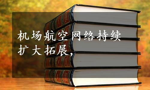 机场航空网络持续扩大拓展,