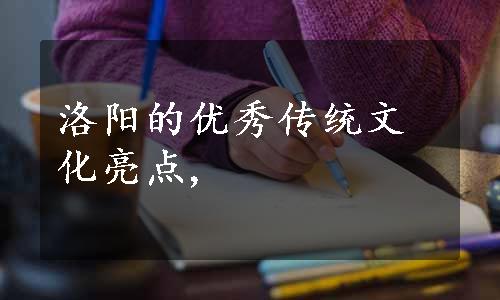 洛阳的优秀传统文化亮点,